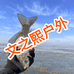 文之熙户外