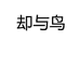 却与鸟凡汀女鞋专卖店