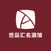 世品汇名酒馆