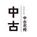 中古名椅泽西岛主