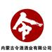 内蒙古令酒酒业有限公司