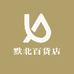 默北百货店