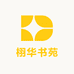 栩华书苑