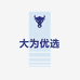 大为优选好物