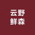 云野鲜森