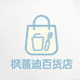 枫蔷迪百货店