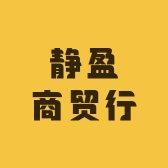 静盈商贸行