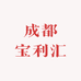 成都宝利汇