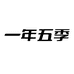 一年五季卡通人偶