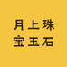 月上珠宝玉石