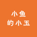 小鱼的小玉