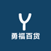 勇福百货