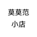 莫莫范小店