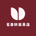 名美轩家具店