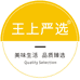王上严选均捷食品专卖店