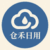 仓禾日用