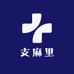 支麻里