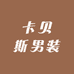 卡贝斯男装