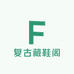 复古藏鞋阁