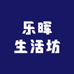 乐晖生活坊