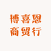 博喜恩商贸行