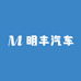 明丰汽车用品