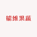 能维果蔬种植合作社
