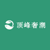 顶峰奢潮