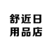 舒近日用品店