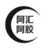 胶香韵山东阿汇阿胶制品有限公司滋补养生专卖店