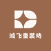鸿飞童装坊
