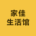 家佳生活馆