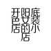 开阳底色女装店的小店个体店