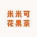 米米可花果茶