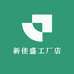 新佳盛工厂店