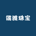 儒雅珠宝