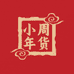 新疆小周年货