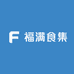福满食集