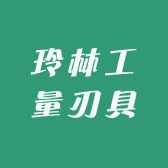 玲林工量刃具