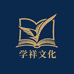 学祥文化图书专营店