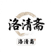 泾县洛清斋宣纸