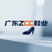 广东ZCC鞋业