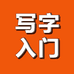 写字技巧入门个体店