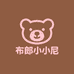 布郎小小尼