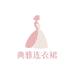 典雅连衣裙