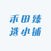 禾田臻选小铺