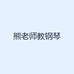 熊老师教钢琴