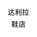 达利拉鞋店