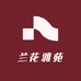 兰花雅苑