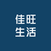 佳旺生活